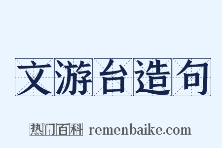 文游台造句是什么意思的图片